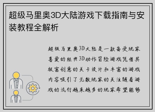 超级马里奥3D大陆游戏下载指南与安装教程全解析