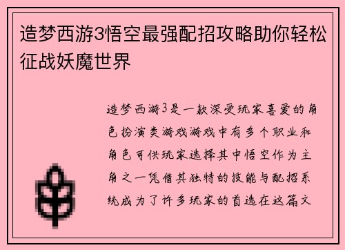 造梦西游3悟空最强配招攻略助你轻松征战妖魔世界