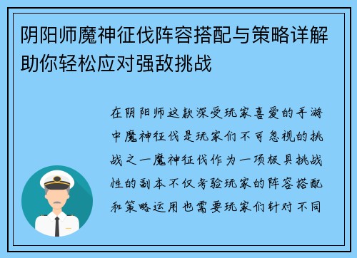 阴阳师魔神征伐阵容搭配与策略详解助你轻松应对强敌挑战