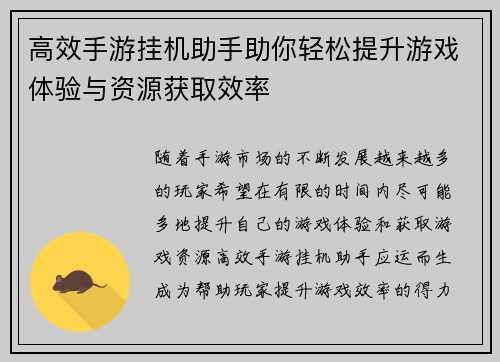高效手游挂机助手助你轻松提升游戏体验与资源获取效率