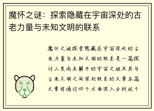魔怀之谜：探索隐藏在宇宙深处的古老力量与未知文明的联系