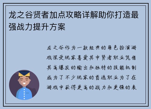 龙之谷贤者加点攻略详解助你打造最强战力提升方案 龙之谷贤者加点攻略详解助你打造最强战力提升方案