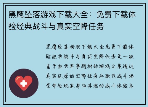 黑鹰坠落游戏下载大全：免费下载体验经典战斗与真实空降任务