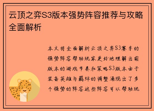 云顶之弈S3版本强势阵容推荐与攻略全面解析 云顶之弈S3版本强势阵容推荐与攻略全面解析