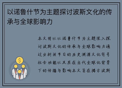 以诺鲁什节为主题探讨波斯文化的传承与全球影响力