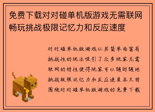 免费下载对对碰单机版游戏无需联网畅玩挑战极限记忆力和反应速度