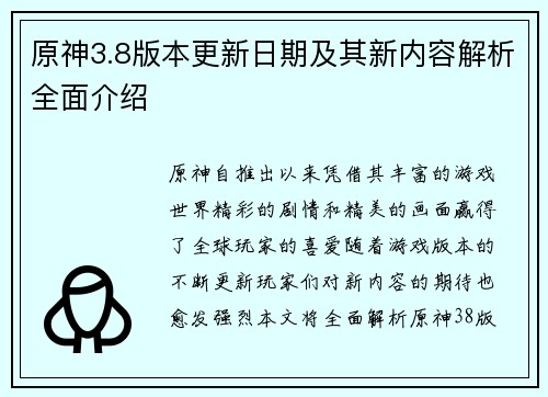 原神3.8版本更新日期及其新内容解析全面介绍 原神3.8版本更新日期及其新内容解析全面介绍