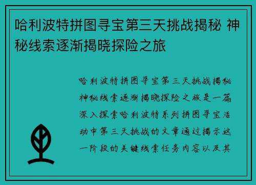 哈利波特拼图寻宝第三天挑战揭秘 神秘线索逐渐揭晓探险之旅 哈利波特拼图寻宝第三天挑战揭秘 神秘线索逐渐揭晓探险之旅