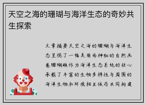 天空之海的珊瑚与海洋生态的奇妙共生探索 天空之海的珊瑚与海洋生态的奇妙共生探索