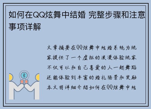 如何在QQ炫舞中结婚 完整步骤和注意事项详解 如何在QQ炫舞中结婚 完整步骤和注意事项详解