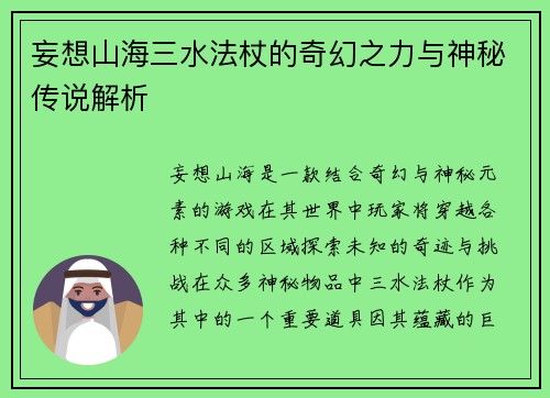 妄想山海三水法杖的奇幻之力与神秘传说解析