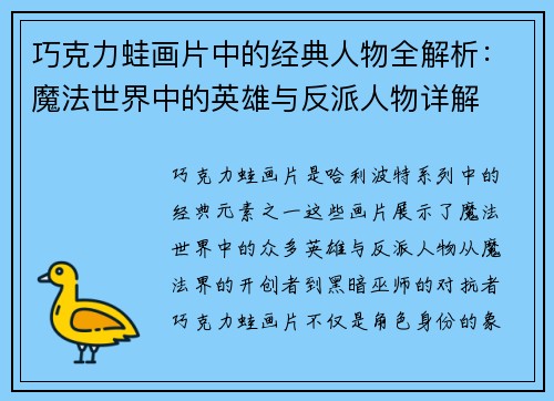 巧克力蛙画片中的经典人物全解析:魔法世界中的英雄与反派人物详解 巧克力蛙画片中的经典人物全解析:魔法世界中的英雄与反派人物详解